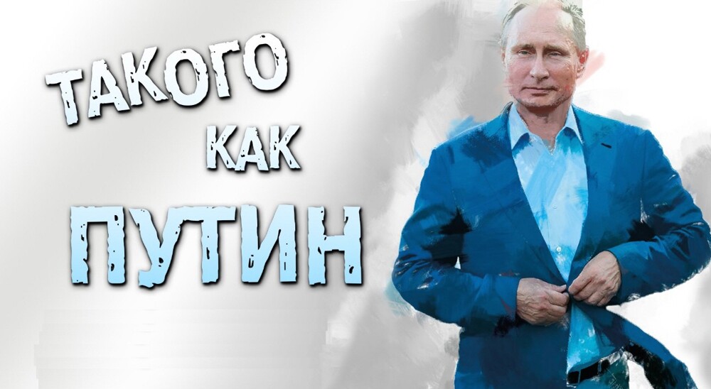 Ремейк на хит &quot;нулевых&quot; &quot;Такого, как Путин&quot; в соцсетях набрал уже более 2,5 млн просмотров