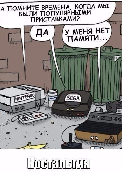 ностальгия sega