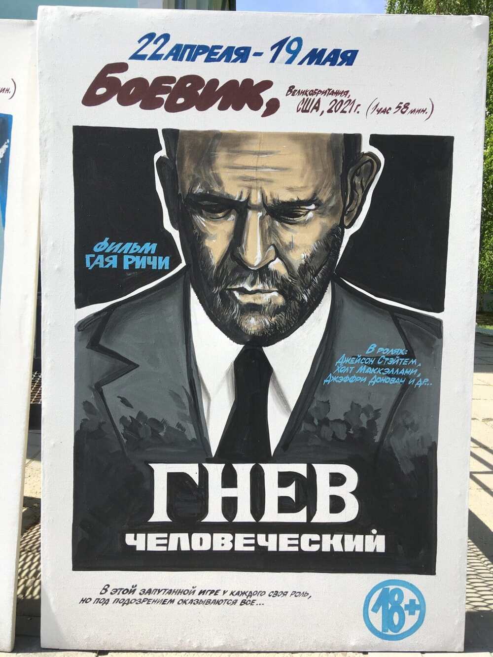 Гнев человеческий (2021)