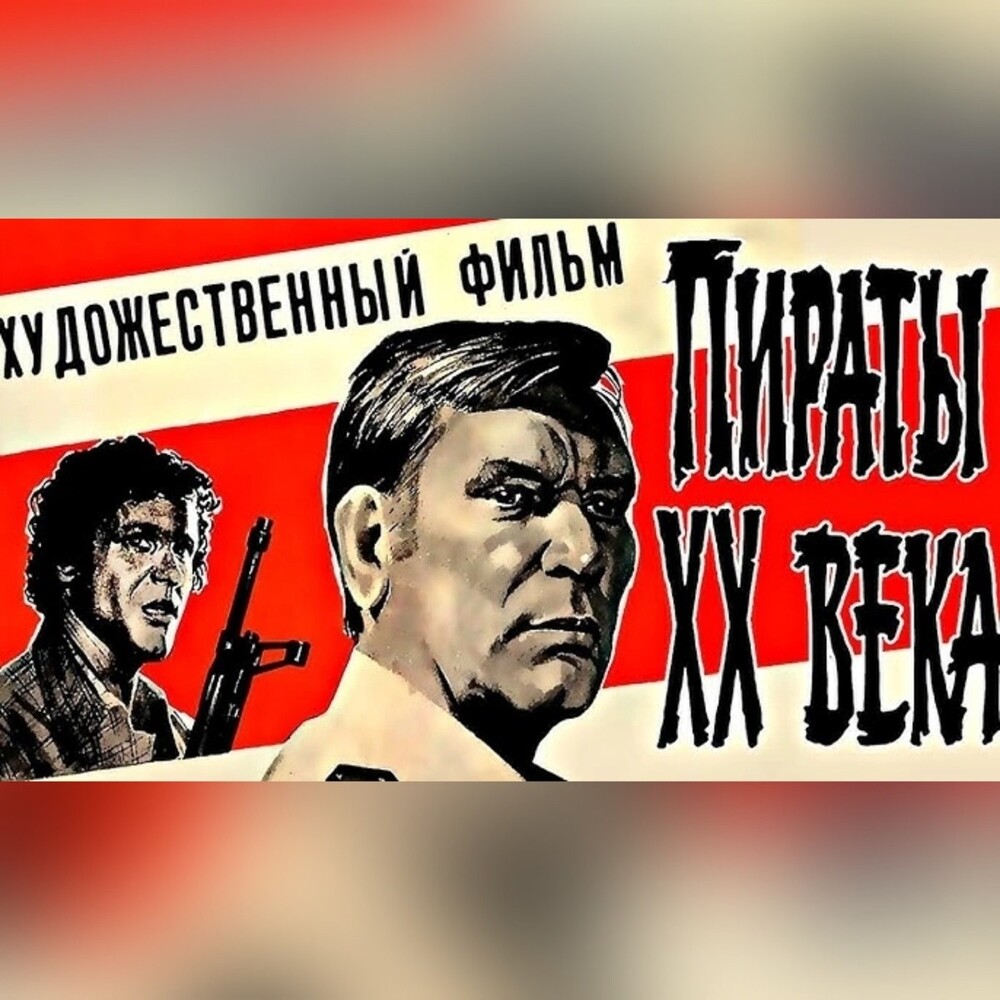 «Пираты XX века». Как снимали советский боевик