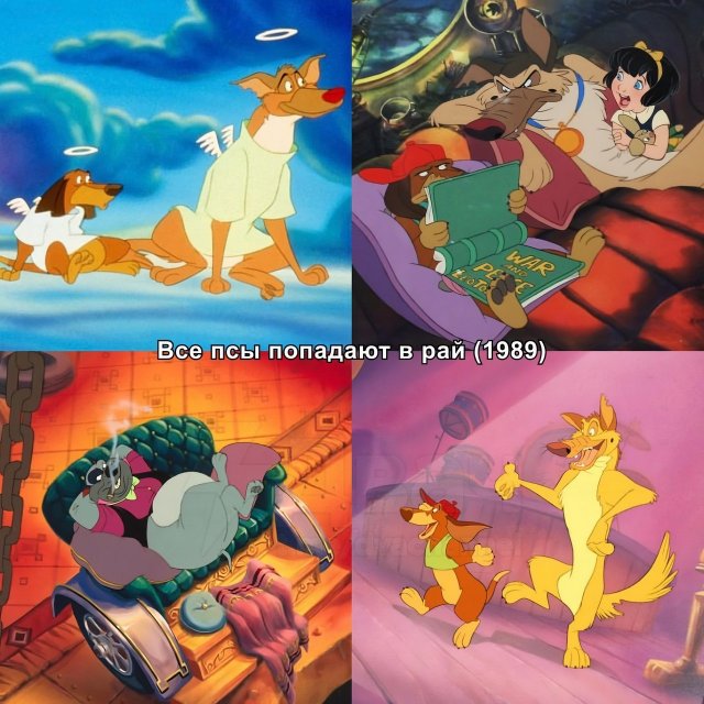 «Все псы попадают в рай»