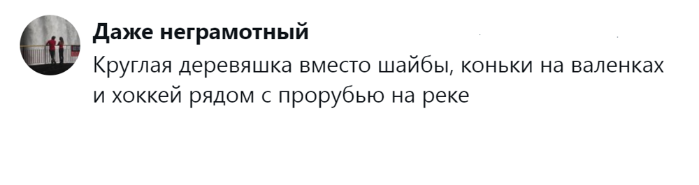 13. Хоккей в валенках