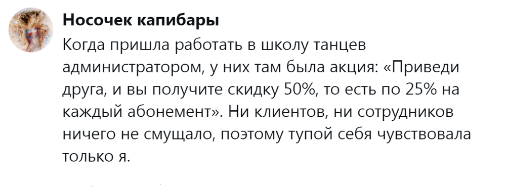 7. Получите скидку, ощутите свою тупость