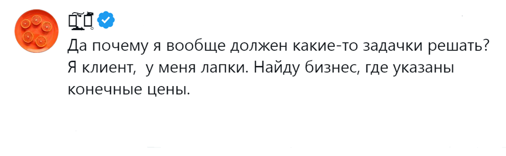2. У  клиента лапки, он не должен озадачиваться задачками за свои же деньги