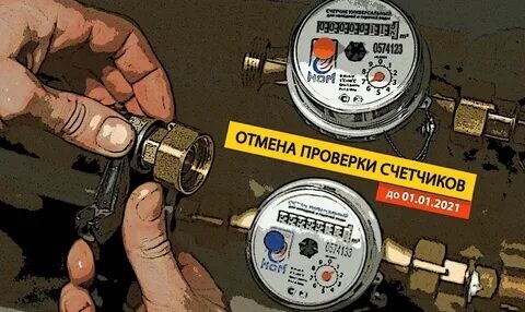 Есть в коммунальном аду отдельный котел — для тех, кто забывает вовремя делать поверку счетчиков. Коммунальщики этот котел обожают. Они греют на нем руки, ноги и свои годовые отчеты о прибыли