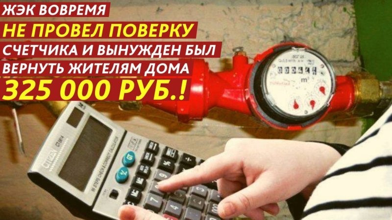 Есть в коммунальном аду отдельный котел — для тех, кто забывает вовремя делать поверку счетчиков. Коммунальщики этот котел обожают. Они греют на нем руки, ноги и свои годовые отчеты о прибыли