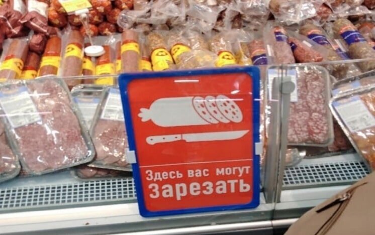 Будьте бдительны в колбасном отделе Будьте бдительны в колбасном отделе