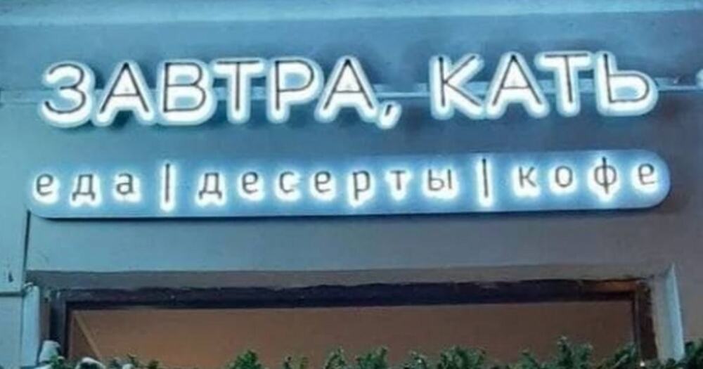 17  названий заведений и магазинов, которые были придуманы истинными гуру нейминга