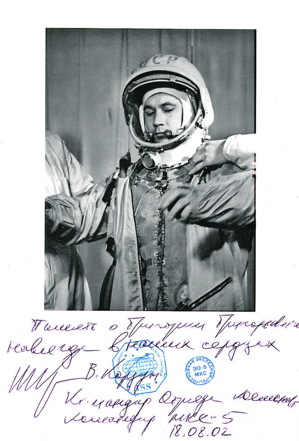 Одна из фотографий Г. Нелюбова, которая находилась на Международной космической станции с июня по декабрь 2002 года. Она сейчас хранится в коллекции Виктора Тарана. Второе фото он отправил в Запорожье, на родину летчика. Фото: из коллекции В.П. Тарана