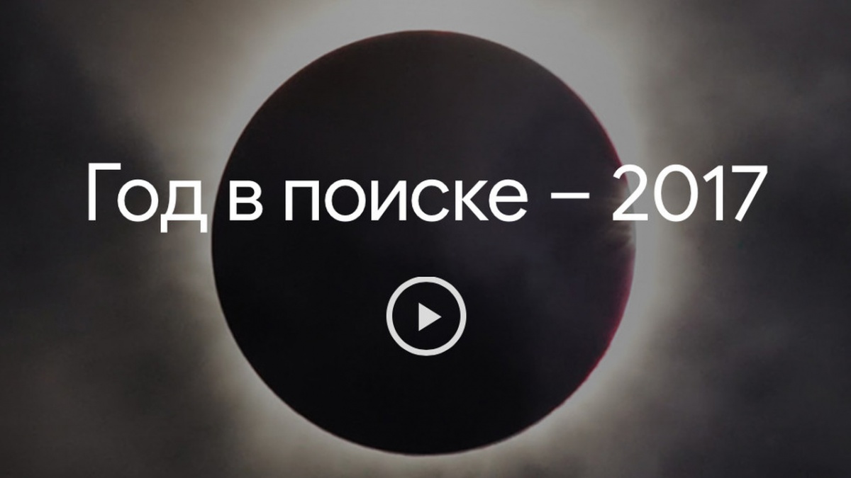 Спорт, спиннер и майнинг: что искали россияне в Google в 2017-м