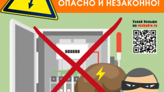 Энергетики предупреждают: хищение электрической энергии опасно и незаконно!