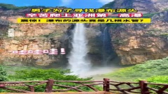 Самый высокий водопад Китая оказался водопроводом