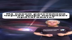 На каком расстоянии чёрная дыра начинает притягивать?