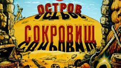 Правдивая история книги Остров Сокровищ. Потайной смысл - как Слепой Пью нарвался на ОПГ в виде Джима Хокинса