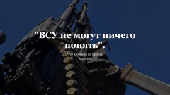 "ВСУ не могут ничего понять"