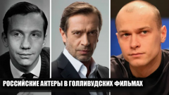 Наши в Голливуде: 17 российских актёров в западных фильмах и сериалах