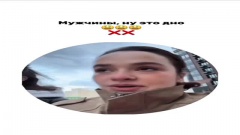 — «Мужчины, ну это дно!»