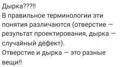 Дырка - незапланированное отверстие. Отверстие - запланированная дырка!