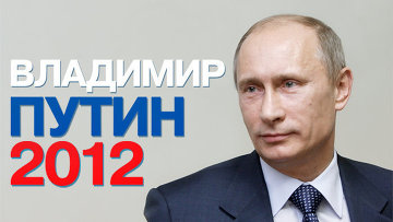 Предвыборный сайт Владимира Путина