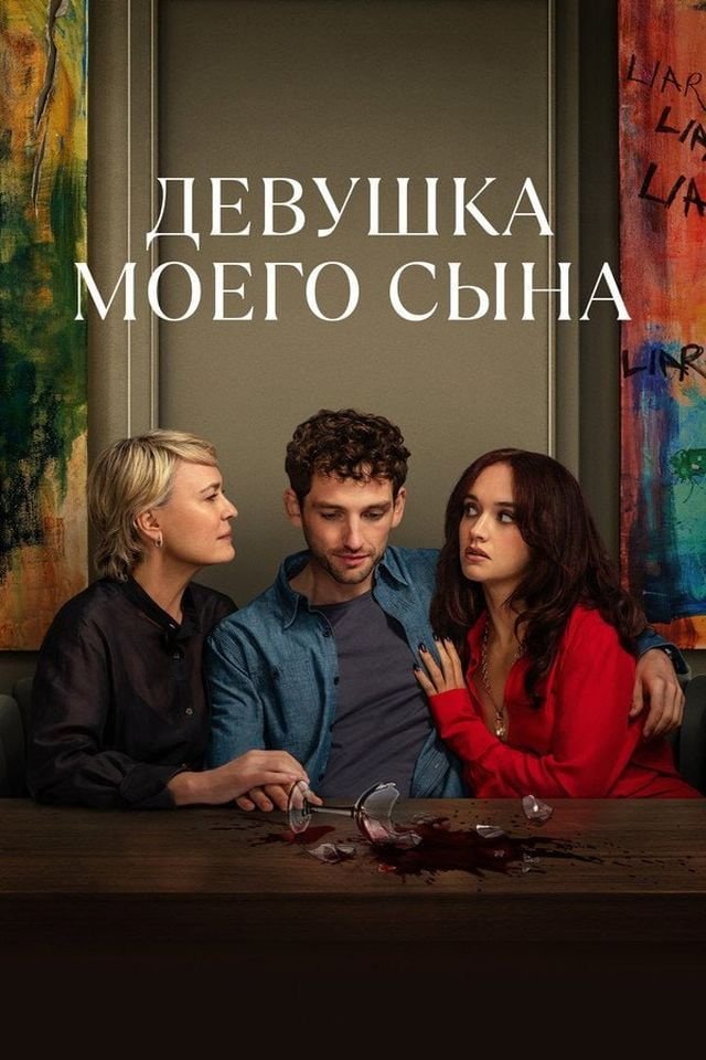 «Девушка моего сына» (2025)