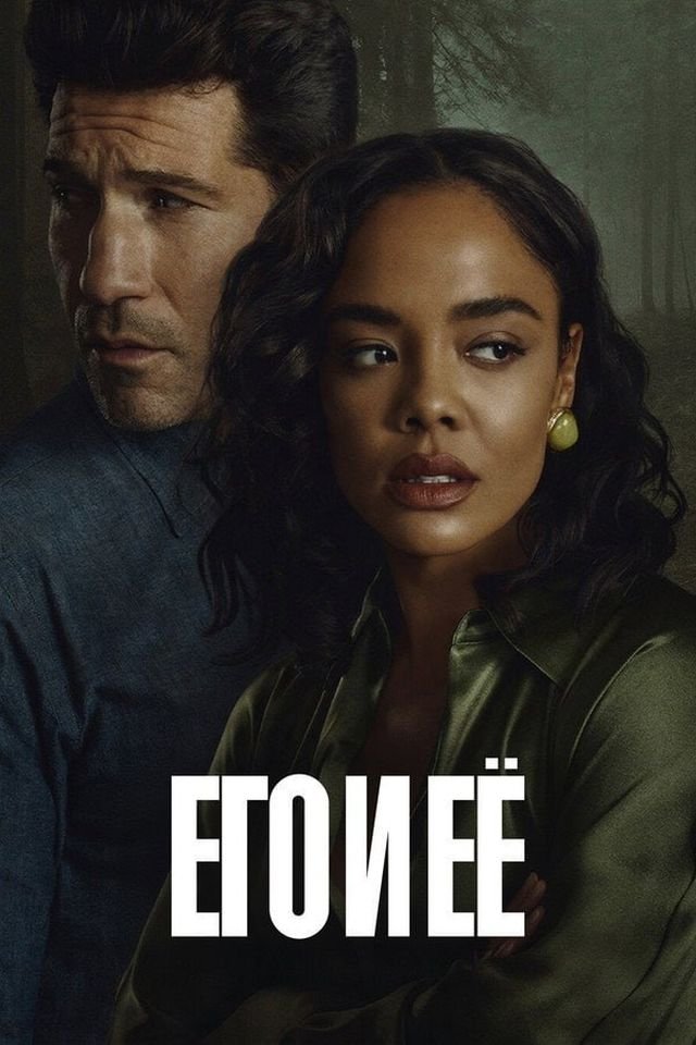 «Его и ее» (2026)