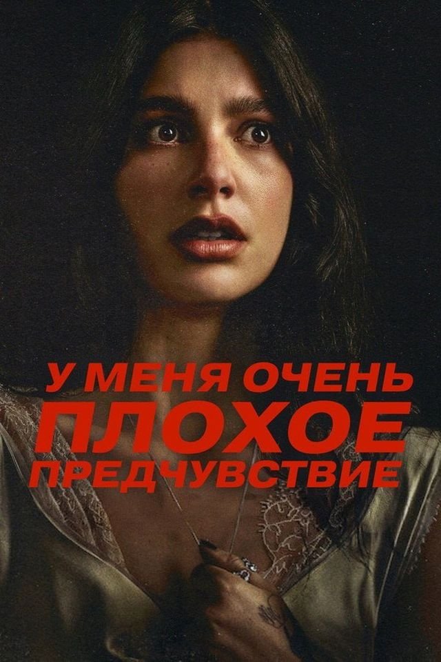 «У меня плохое предчувствие» (2026)