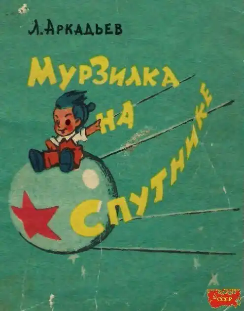 Мурзилка на спутнике