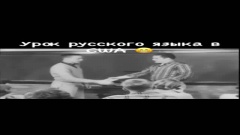Архивный урок русского языка в США