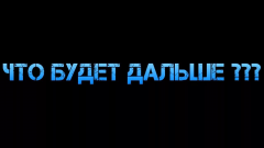 Что будет. Часть вторая