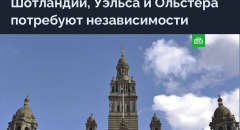 Великобритания трещит по швам. Вектор задан.
