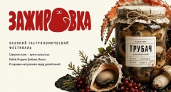 Впервые в Магадане пройдет осенний фестиваль «Зажировка»