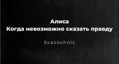 Прости, Алиса Селезнёва